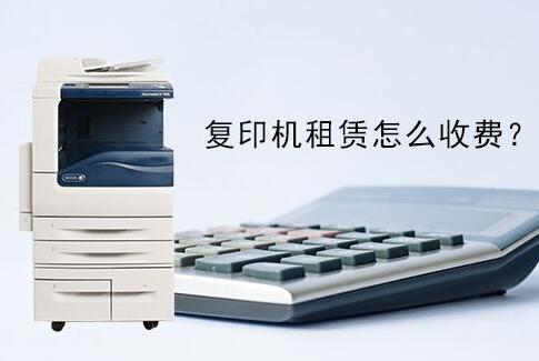 复印机怎么收费.jpg 复印机怎么收费.jpg